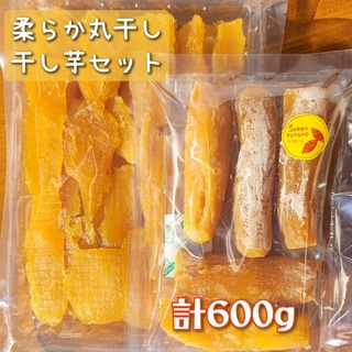 ある時だけ限定 茨城県産 紅はるか 干し芋 柔らか 丸干しセット 計600g(菓子/デザート)