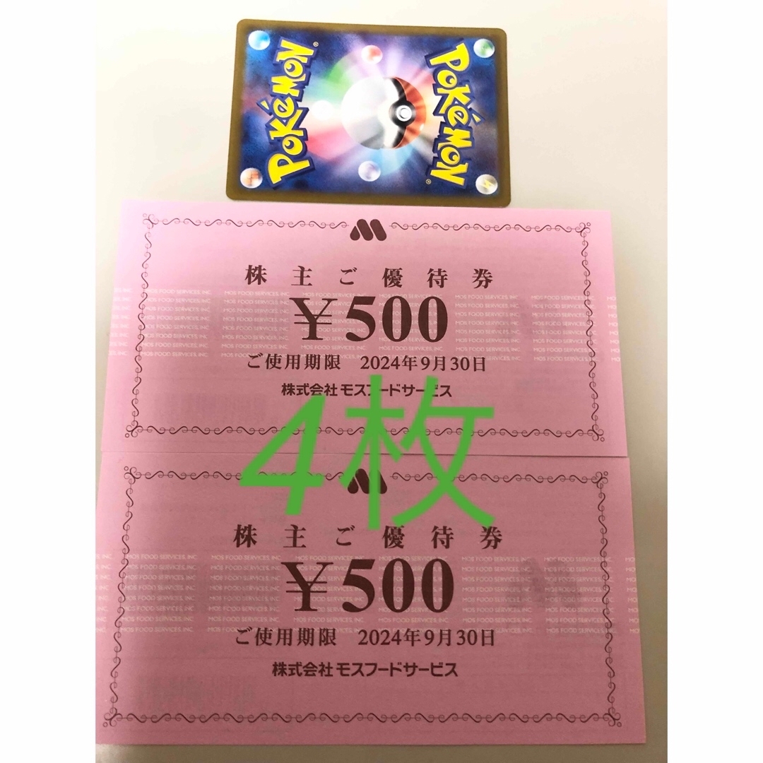 モスバーガー(モスバーガー)のモスフード　株主優待券2000円　ポケモンカード エンタメ/ホビーのエンタメ その他(その他)の商品写真