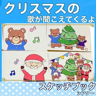 クリスマスのうたがきこえてくるよ スケッチブックシアター 歌 楽譜つき 歌詞つき(その他)