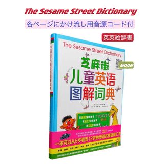 セサミストリート(SESAME STREET)のSesame Street Dictionary セサミストリート 英英辞典(絵本/児童書)