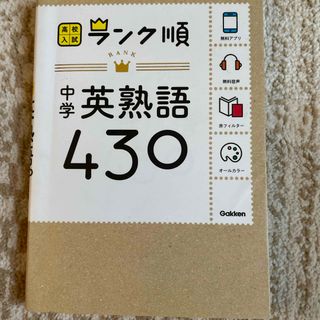 中学英熟語４３０(語学/参考書)