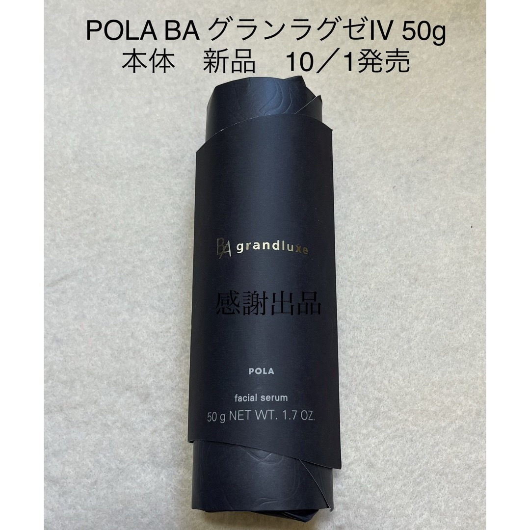 POLA - ポーラ BA グランラグゼ IV 本体 50g 新品 新発売の通販 by