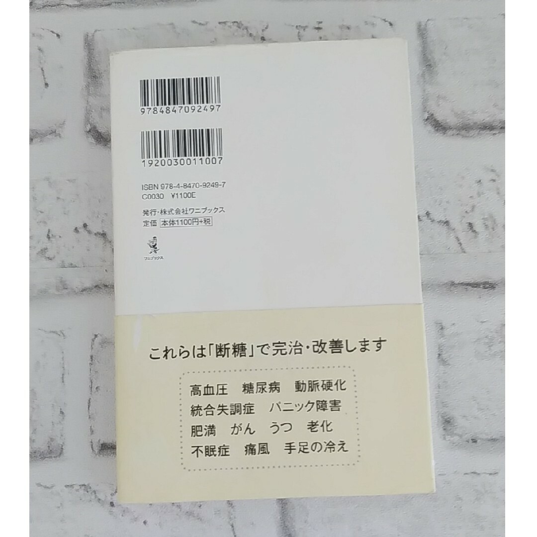 お値下げ♪ 断糖のすすめ エンタメ/ホビーの本(健康/医学)の商品写真