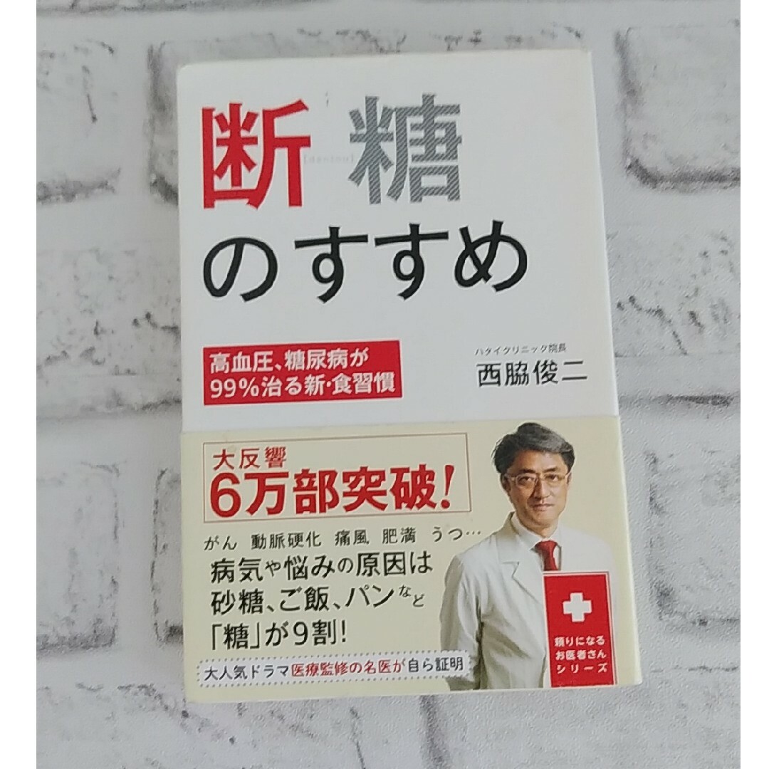 お値下げ♪ 断糖のすすめ エンタメ/ホビーの本(健康/医学)の商品写真