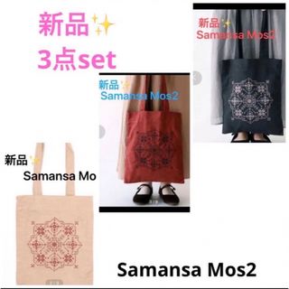 サマンサモスモス(SM2)の感謝sale❤️8627❤️新品✨SM2（95）❤️クロスステッチトートバック(トートバッグ)