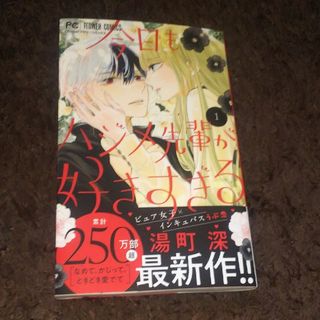 ショウガクカン(小学館)の今日もハジメ先輩が好きすぎる 1 湯町深(少女漫画)