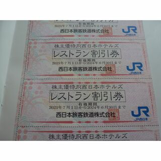 ジェイアール(JR)のJR西日本ホテルズ レストラン割引券 3枚 2024年6月30日まで(レストラン/食事券)
