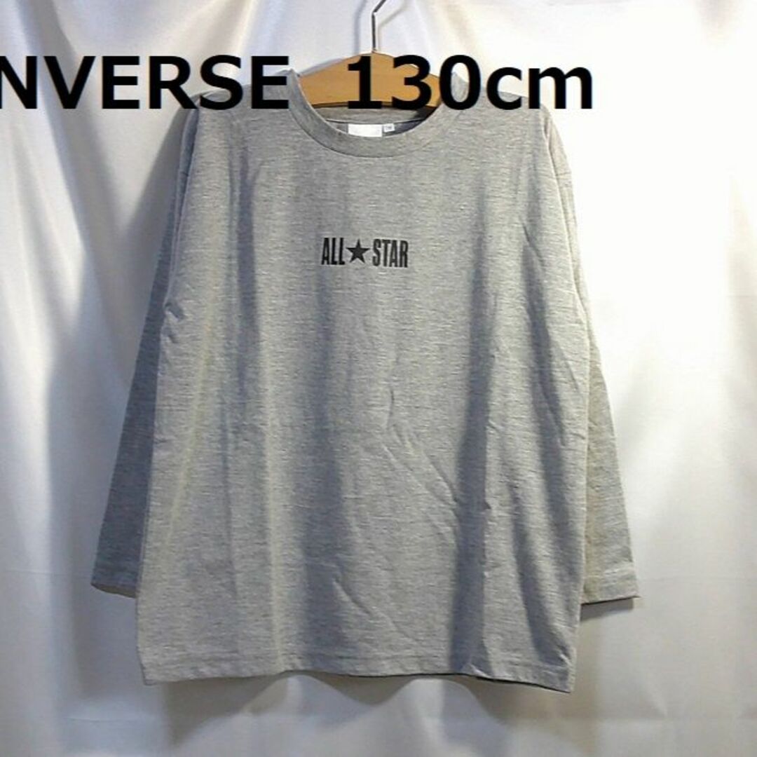 CONVERSE(コンバース)の＜№1362＞(130cm)★コンバース★長袖Ｔシャツ・グレー キッズ/ベビー/マタニティのキッズ服男の子用(90cm~)(Tシャツ/カットソー)の商品写真