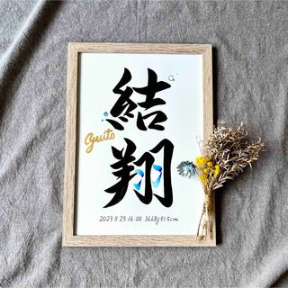 命名書 オーダー 手書き A4額縁付き / 出産祝い お宮参り お七夜 ギフト(命名紙)