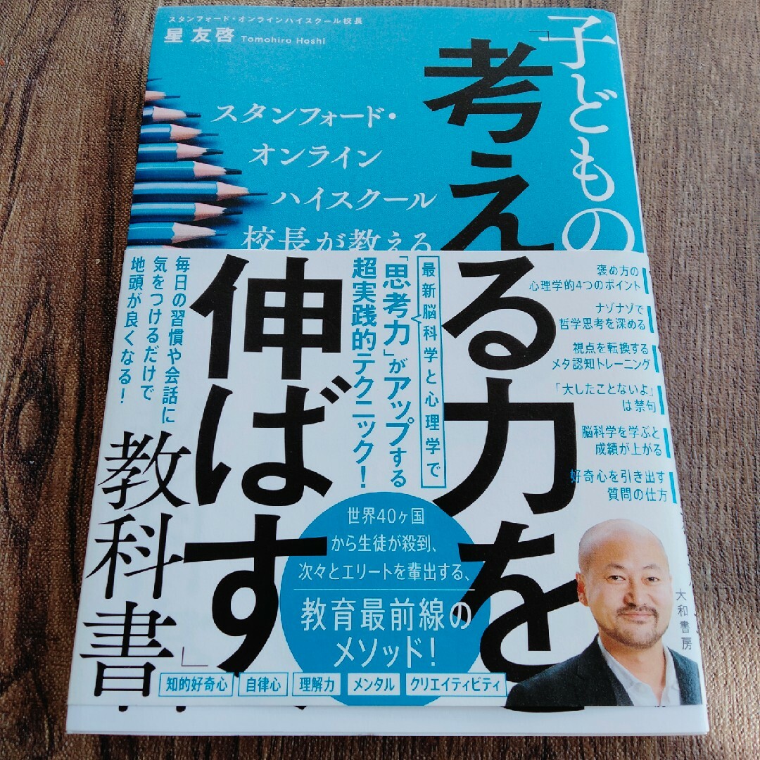 【まつきよ1231様専用！】子どもの考える力を伸ばす教科書　星　友啓 エンタメ/ホビーの本(住まい/暮らし/子育て)の商品写真