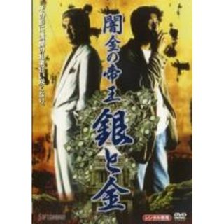 【中古】DVD▼闇金の帝王 銀と金▽レンタル落ち(TVドラマ)