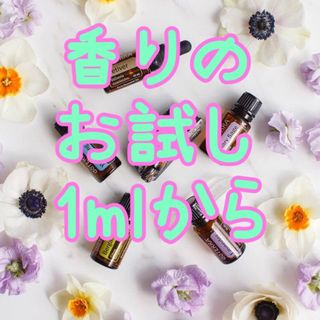 ドテラ(doTERRA)のdoTERRA ドテラ 精油　1ml小売り✿シングル　エッセンシャルオイル(エッセンシャルオイル（精油）)