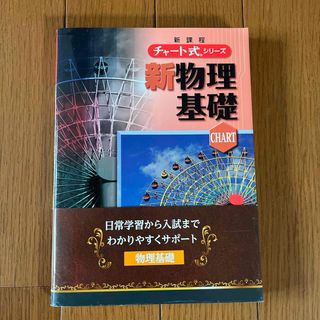 チャート式シリーズ新物理基礎(語学/参考書)