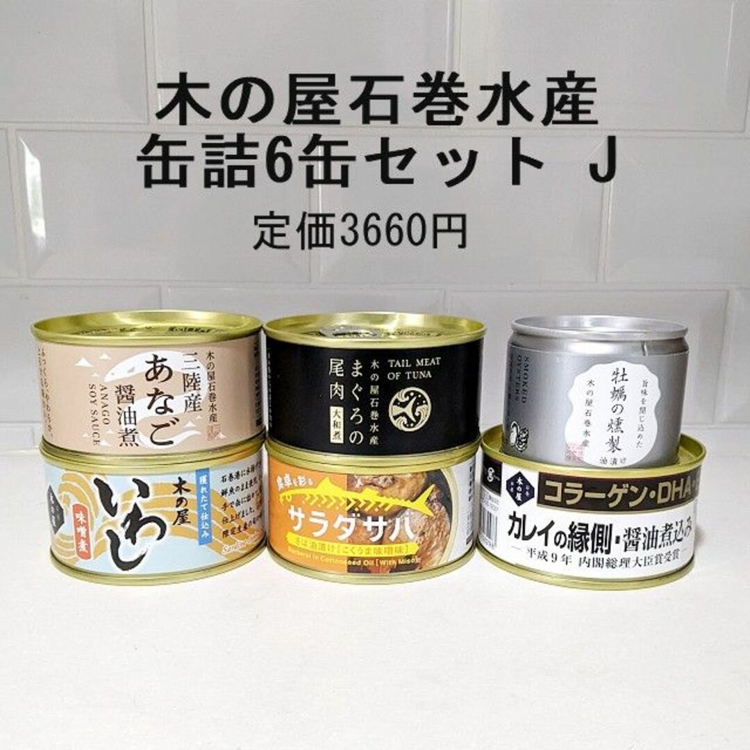 木の屋石巻水産(キノヤイシノマキスイサン)の木の屋石巻水産の缶詰6缶セットJ　非常食備蓄ローリングストック 食品/飲料/酒の加工食品(缶詰/瓶詰)の商品写真