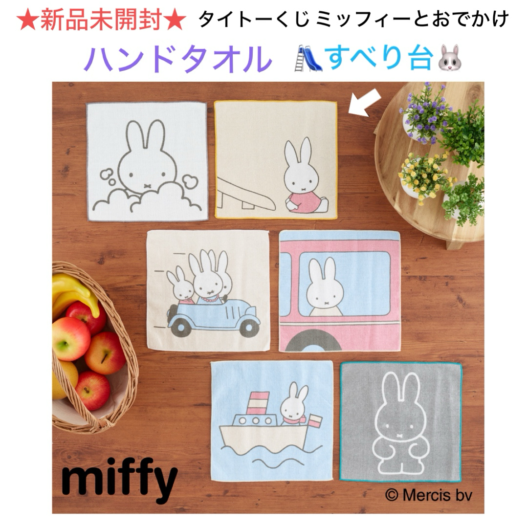 miffy(ミッフィー)の新品未開封 タイトーくじ ミッフィーとおでかけ ハンドタオル🛝すべり台🐰 エンタメ/ホビーのアニメグッズ(タオル)の商品写真