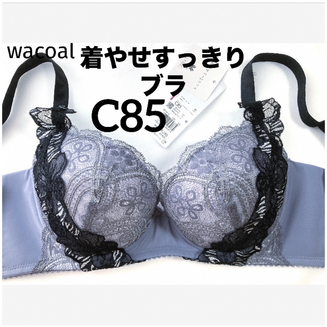 Wacoal(ワコール)の【新品タグ付】ワコール／LASEE・着やせすっきりブラC85（定価¥9,240） レディースの下着/アンダーウェア(ブラ)の商品写真