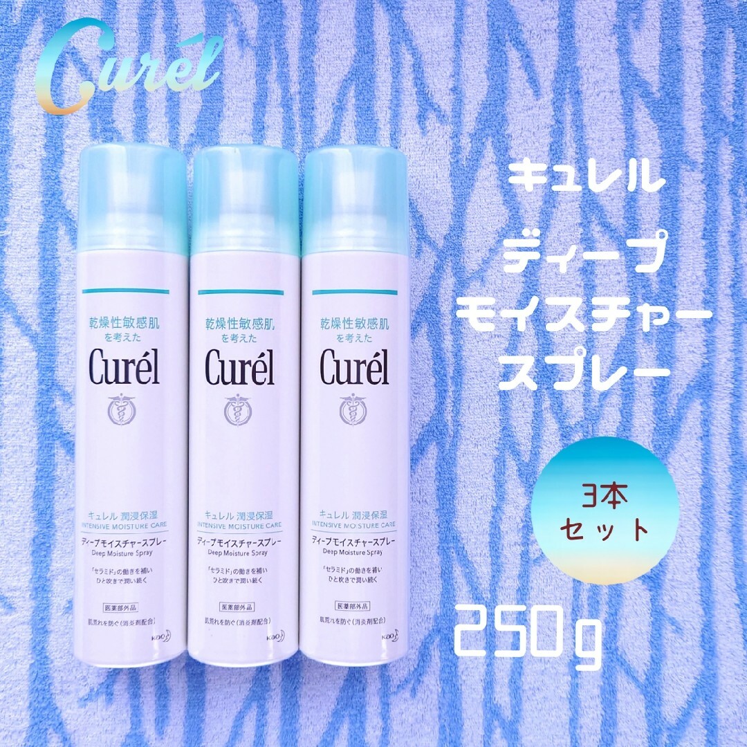 スキンケア/基礎化粧品新品未開封 Curel キュレル ディープモイスチャースプレー 250g×3本