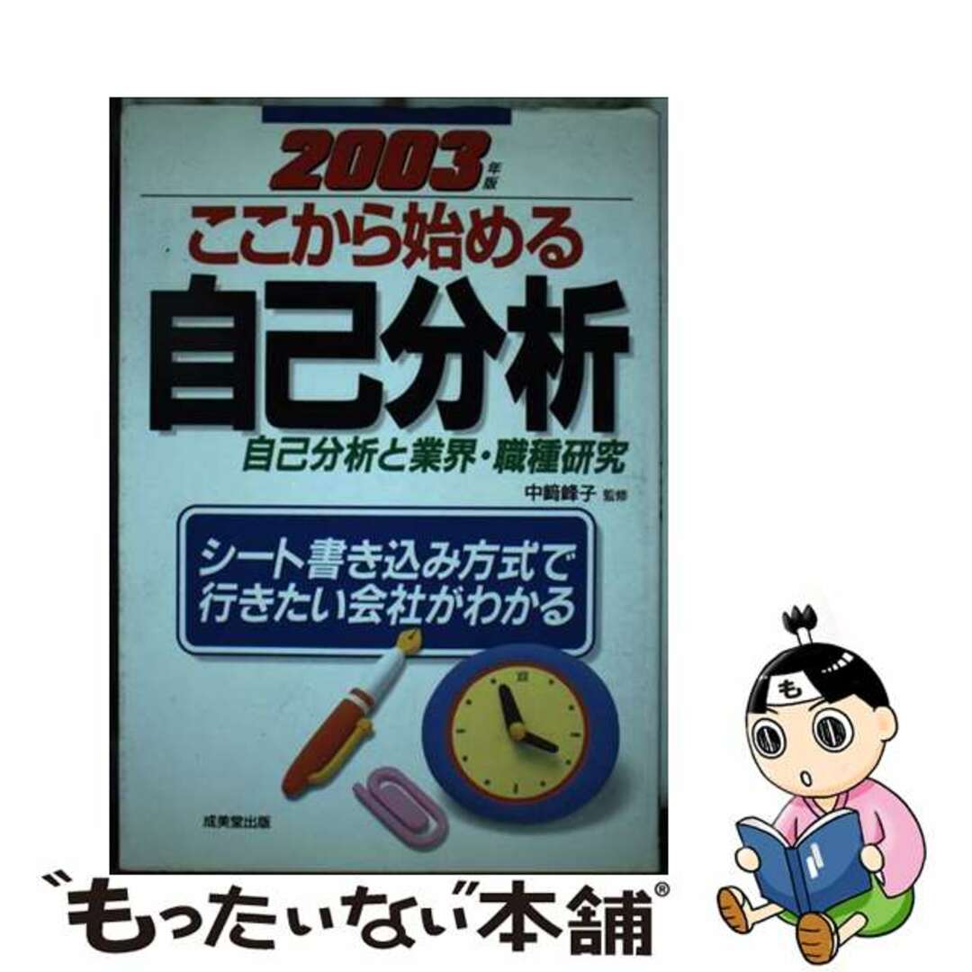 クリーニング済みここから始める自己分析 自己分析と業界・職種研究 〔２００４年版〕/成美堂出版/中崎峰子