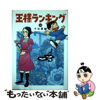 【中古】 王様ランキング １４/ＫＡＤＯＫＡＷＡ/十日草輔(青年漫画)