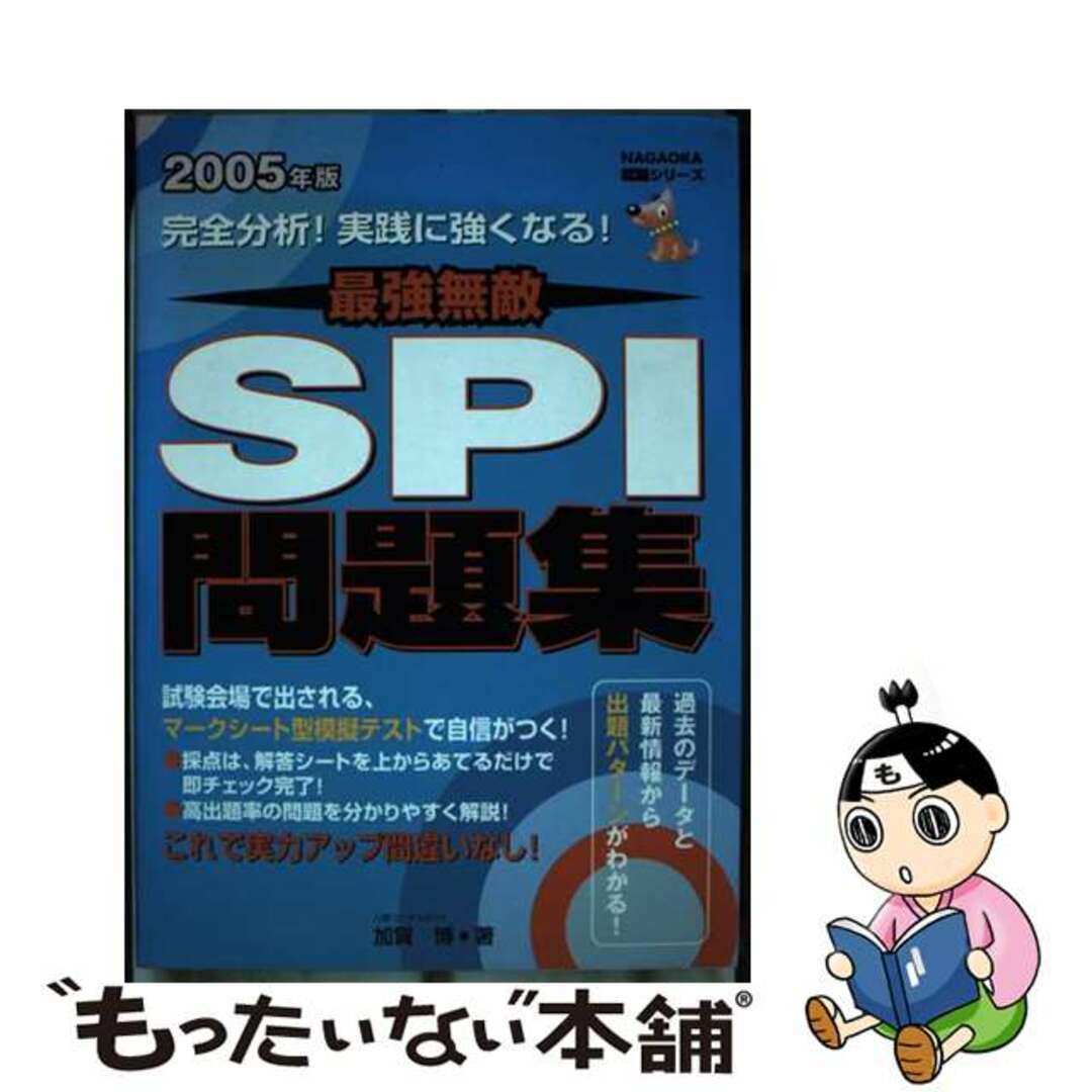 【中古】 完全分析ＳＰＩ問題集 過去のデータと最新情報から出題パターンがわかる 〔２００５年版〕/永岡書店/加賀博 エンタメ/ホビーの本(ビジネス/経済)の商品写真