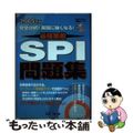 【中古】 完全分析ＳＰＩ問題集 過去のデータと最新情報から出題パターンがわかる 