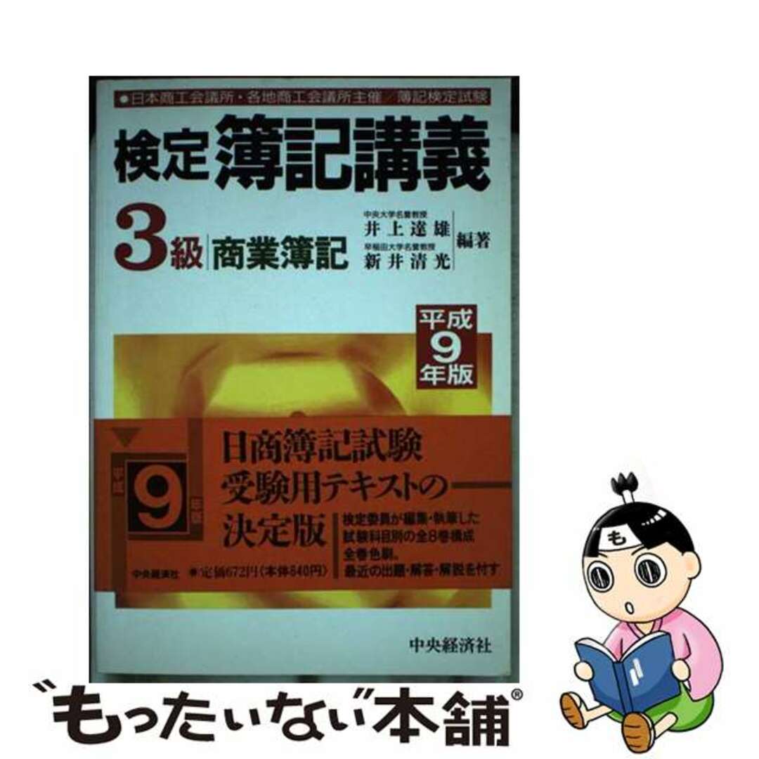 い出のひと時に、とびきりのおしゃれを！ 検定簿記講義３級商業簿記