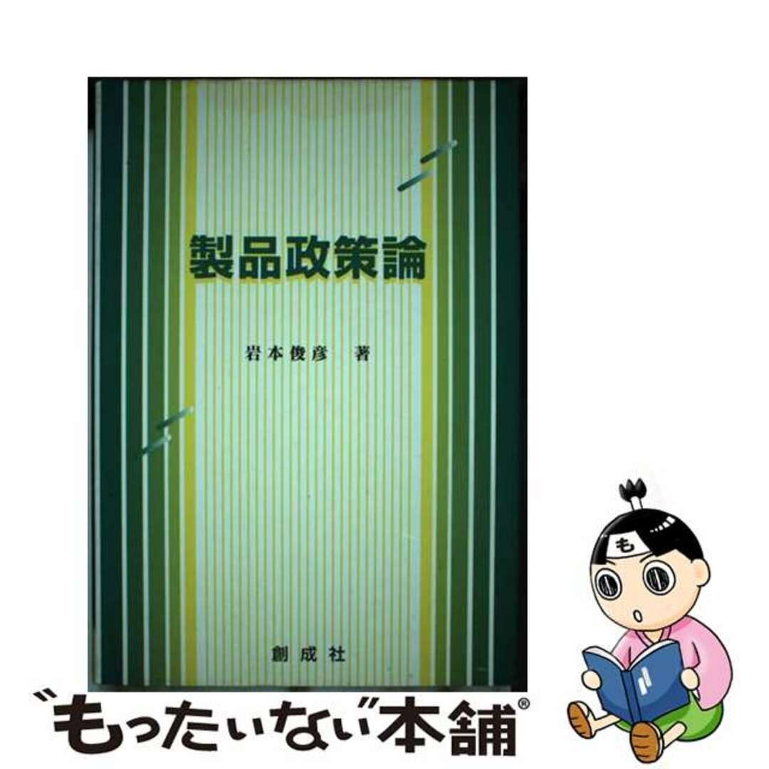 製品政策論/創成社/岩本俊彦9784794420909