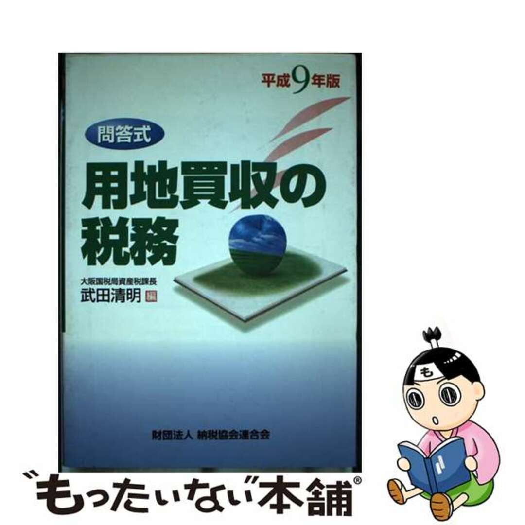 保障できる 【中古】 平成9年版/納税協会連合会/武田清明 問答式 用地買収の税務 ビジネス+経済