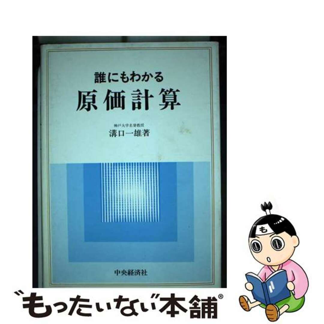 人気便利グッズ 【中古】 誰にもわかる原価計算/中央経済社/溝口一雄 ビジネス+経済
