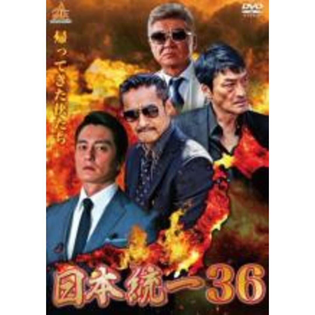 【中古】DVD▼日本統一 36▽レンタル落ち エンタメ/ホビーのDVD/ブルーレイ(日本映画)の商品写真