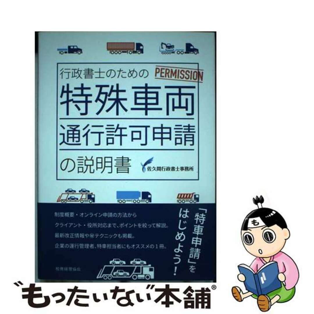 【中古】 行政書士のための特殊車両通行許可申請の説明書/税務経理協会/佐久間行政書士事務所 エンタメ/ホビーの本(ビジネス/経済)の商品写真