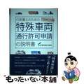 【中古】 行政書士のための特殊車両通行許可申請の説明書/税務経理協会/佐久間行政