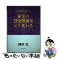 【中古】 企業の労使関係はどう変わる 新世紀を迎えて/紫翠会出版/國部茂