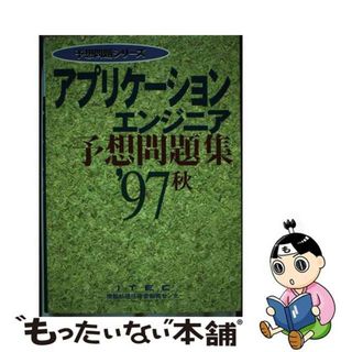 【中古】 アプリケーションエンジニア予想問題集  ’９７秋 /アイテック/アイテック情報技術教育研究所(資格/検定)