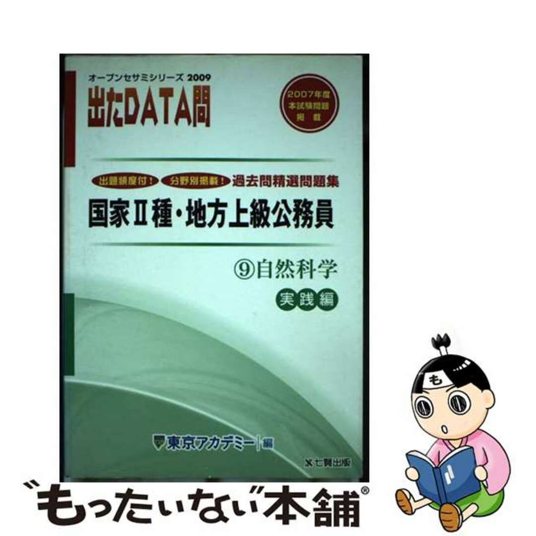 【中古】 出たＤＡＴＡ問過去問精選問題集 国家２種・地方上級公務員 ９（２００９年度）/ティーエーネットワーク/東京アカデミー