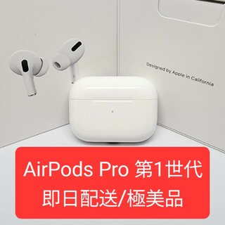 【Apple純正品】極美品　AirPods Pro　第1世代　充電ケース(ヘッドフォン/イヤフォン)