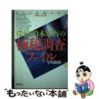 【中古】 探偵・柏木章吾の極秘調査ファイル ドキュメント/世界文化社/早川和広(その他)