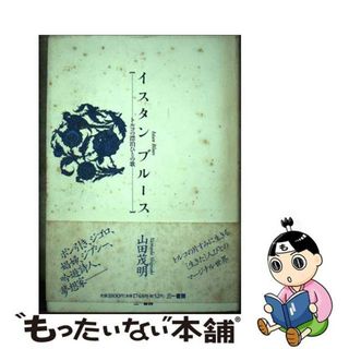 【中古】 イスタンブルース トルコの漂泊びとの歌/三一書房/山田茂明(地図/旅行ガイド)