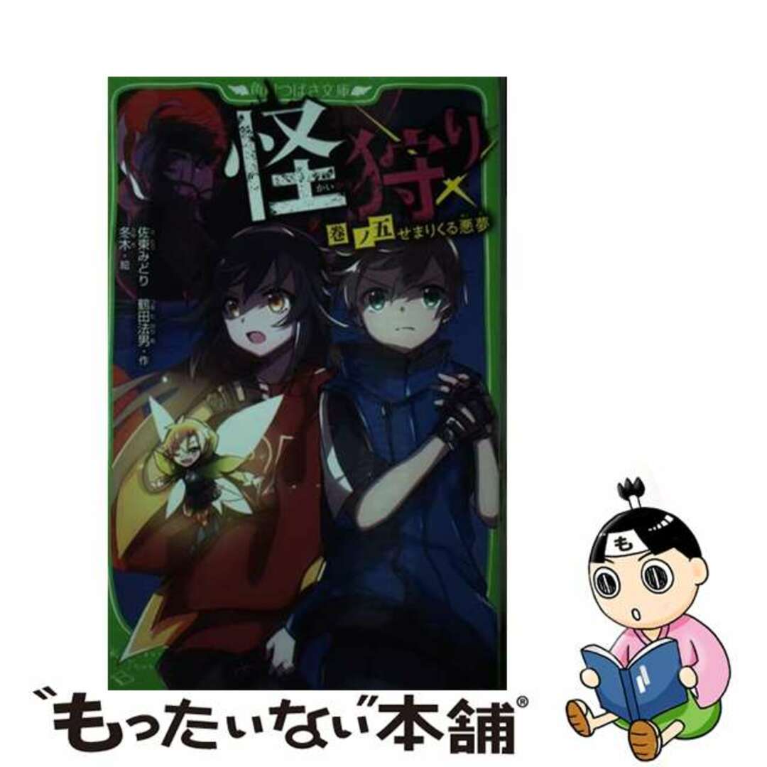 中古】 怪狩り 巻ノ五/ＫＡＤＯＫＡＷＡ/佐東みどりの通販 by