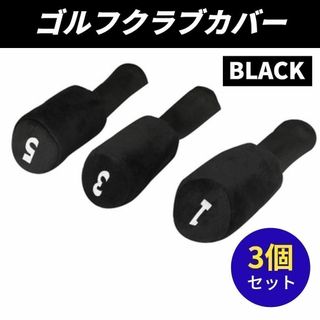 ゴルフクラブカバー ヘッドカバー 3個セット 黒 ブラック 1・3・5 シンプル(その他)