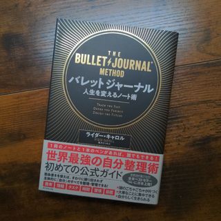 【新古品】バレットジャーナル人生を変えるノート術(ビジネス/経済)