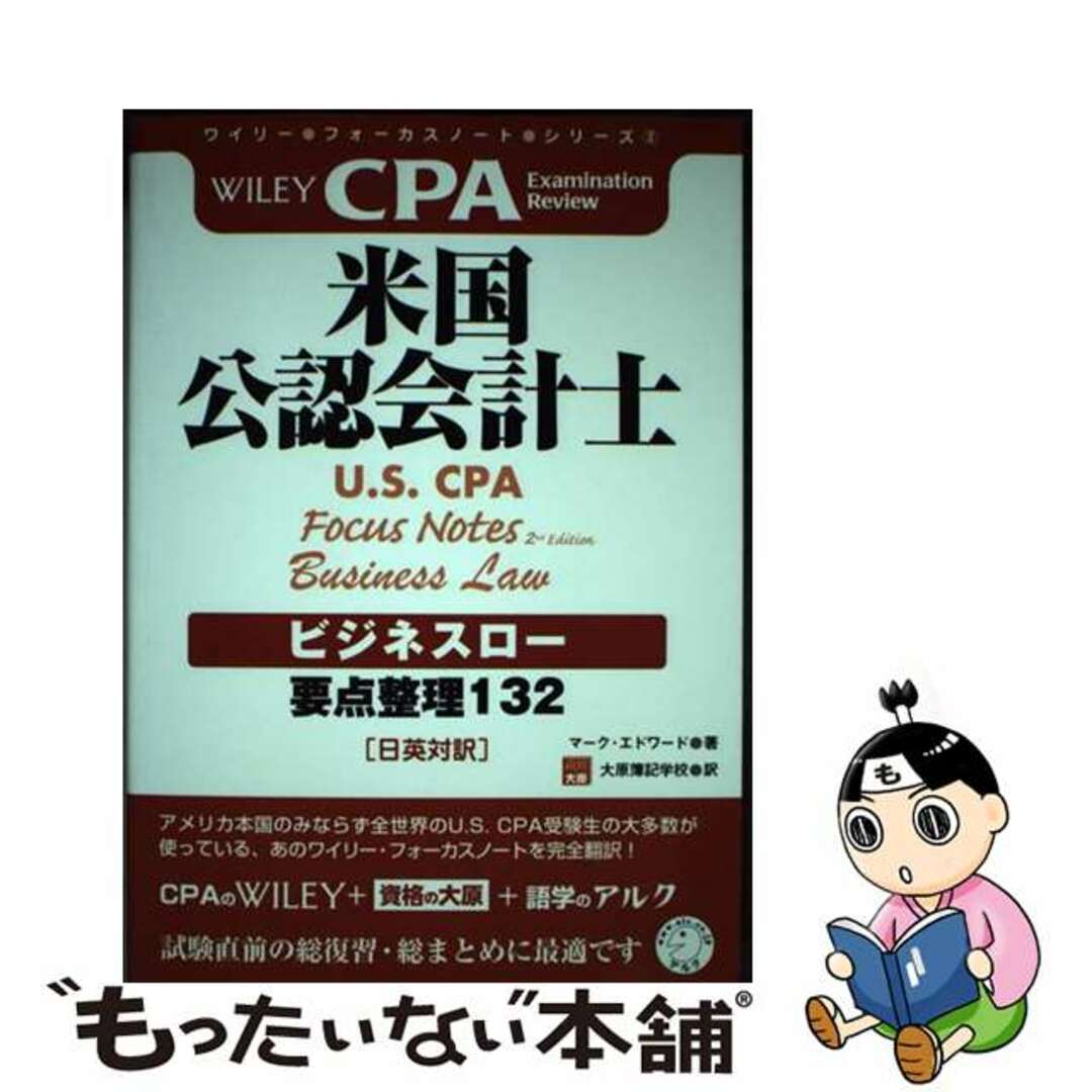 【中古】 米国公認会計士ビジネスロー 要点整理１３２/アルク（千代田区）/マーク・エドワード エンタメ/ホビーの本(資格/検定)の商品写真