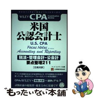 【中古】 米国公認会計士税法・管理会計・公会計 要点整理２１１/アルク（千代田区）/マーク・エドワード(資格/検定)