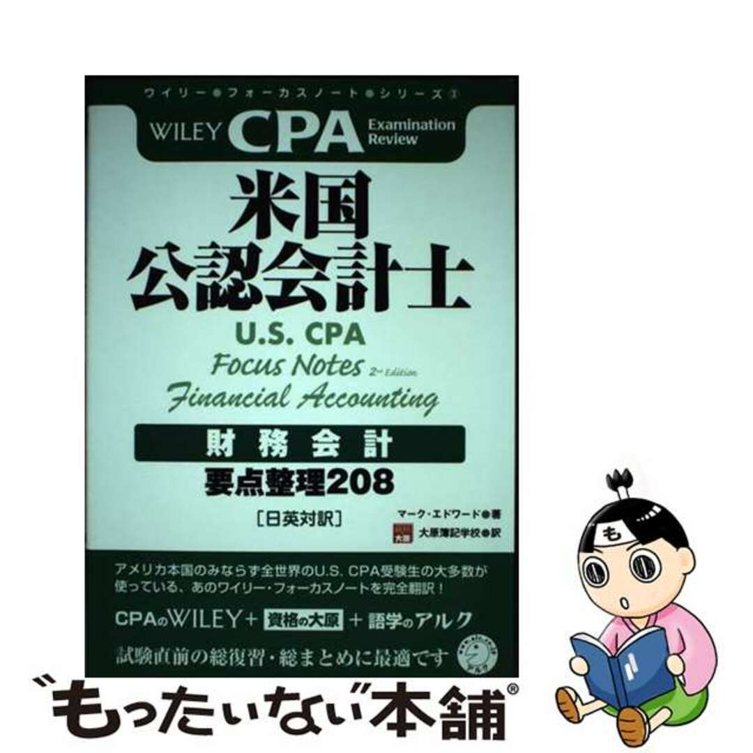 米国公認会計士財務会計 要点整理２０８/アルク（千代田区）/マーク・エドワードクリーニング済み