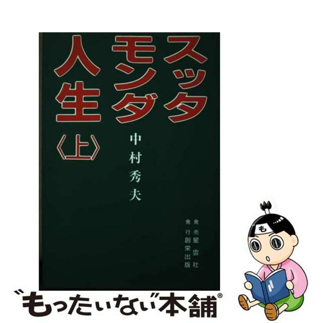 スッタモンダ人生 上/創栄出版（仙台）/中村秀夫もったいない本舗書名カナ