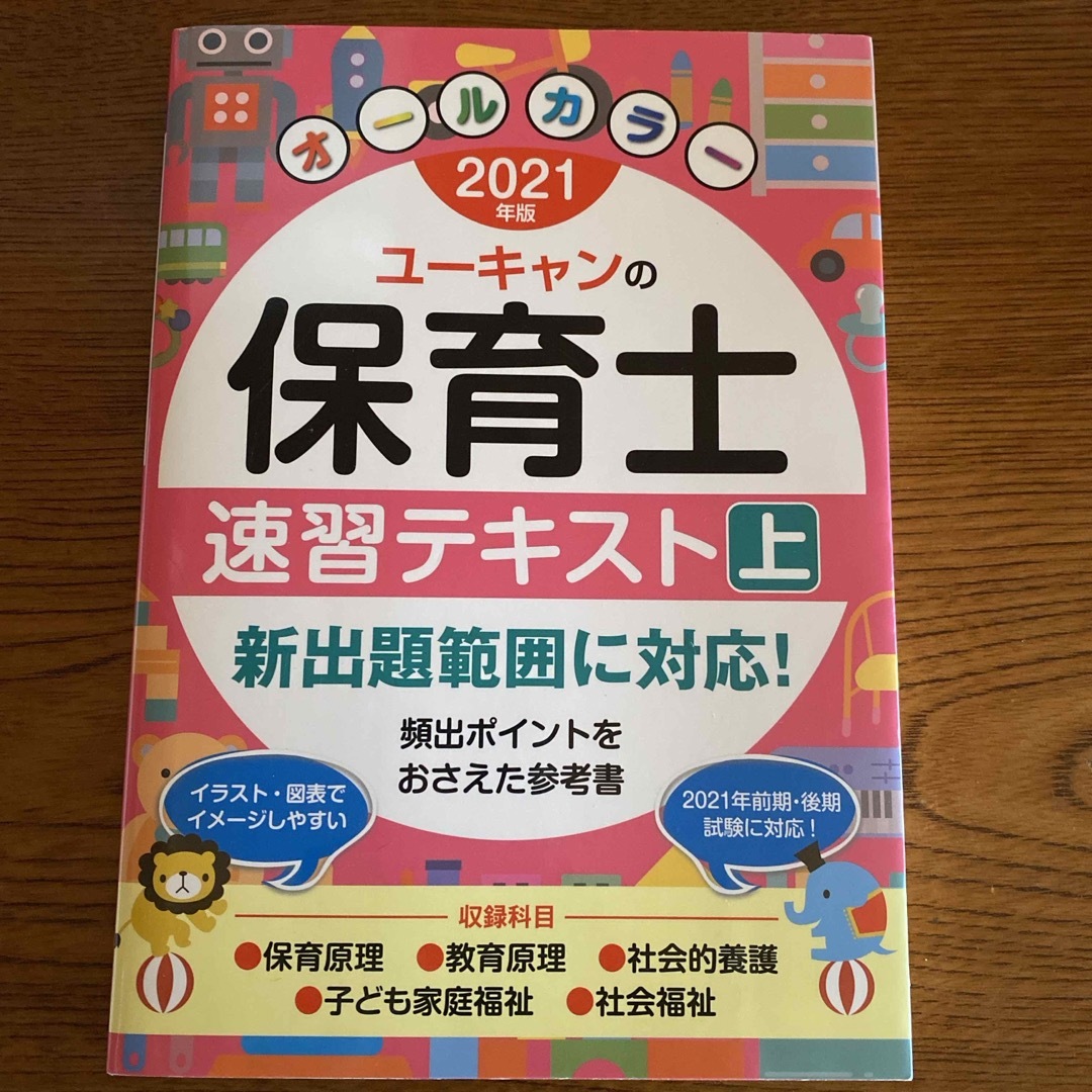 ユーキャンの保育士速習テキスト エンタメ/ホビーの本(人文/社会)の商品写真