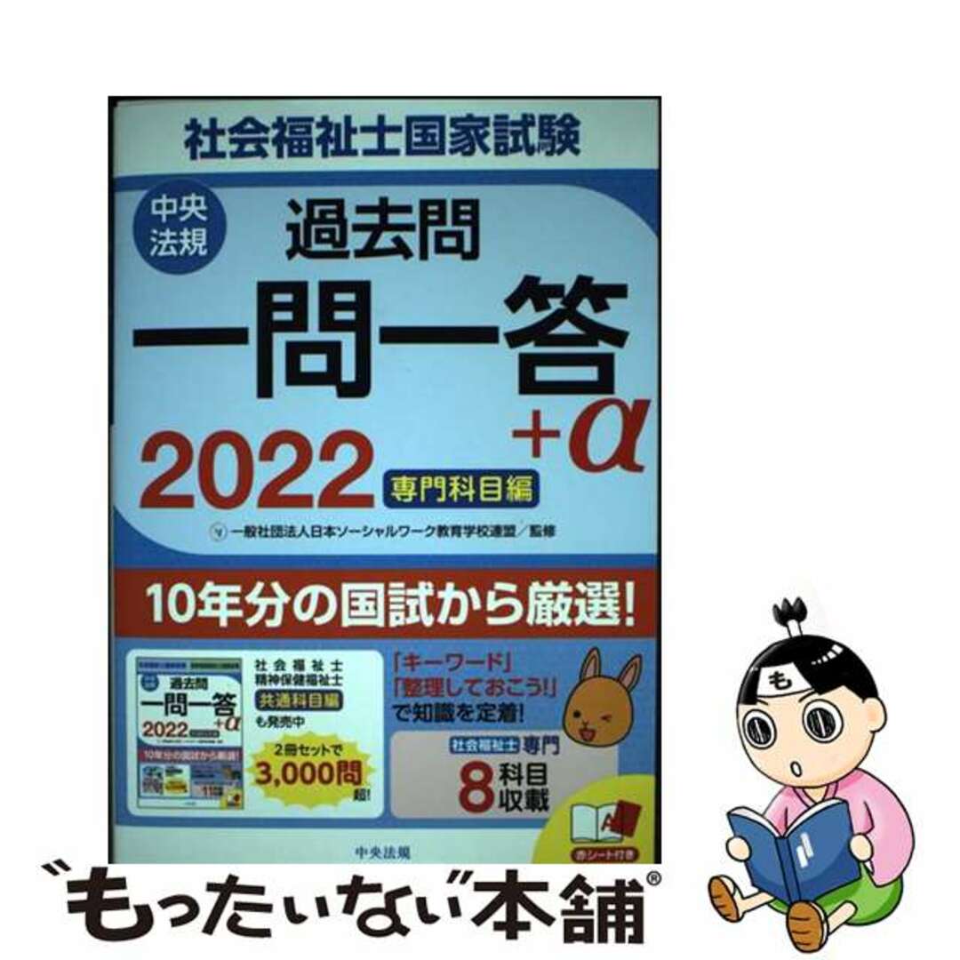 【中古】 社会福祉士国家試験過去問一問一答＋α　専門科目編 ２０２２/中央法規出版/日本ソーシャルワーク教育学校連盟 エンタメ/ホビーの本(人文/社会)の商品写真