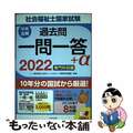 【中古】 社会福祉士国家試験過去問一問一答＋α　専門科目編 ２０２２/中央法規出