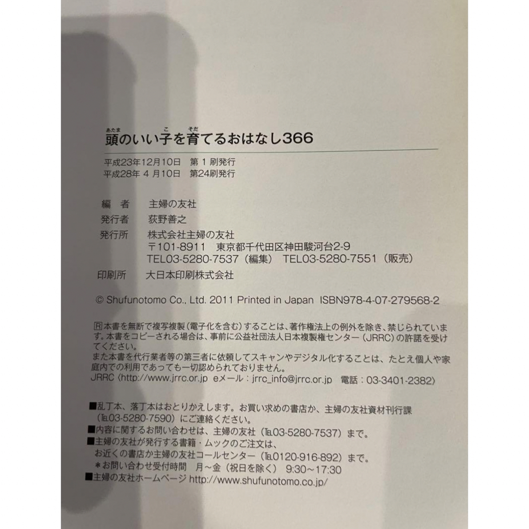 主婦の友社(シュフノトモシャ)の頭のいい子を育てるおはなし366 : 1日1話3分で読める : オールカラー エンタメ/ホビーの本(絵本/児童書)の商品写真