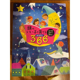 シュフノトモシャ(主婦の友社)の頭のいい子を育てるおはなし366 : 1日1話3分で読める : オールカラー(絵本/児童書)